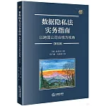 數據隱私法實務指南：以跨國公司合規為視角（第五版）