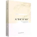 從“影戲”到“電影”：關於中國早期電影觀念和電影理論的辨正