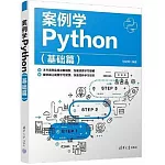 案例學Python（基礎篇）
