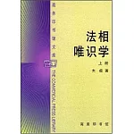 法相唯識學 上冊