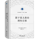 源於猶太教的理性宗教