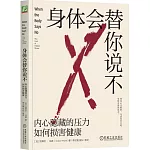 身體會替你說不：內心隱藏的壓力如何損害健康