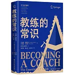 教練的常識