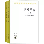 羅馬革命（上下冊）
