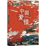 中國愛情：聊齋故事