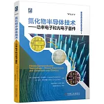 氮化物半導體技術--功率電子和光電子器件