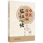 中醫皮膚病臨證心悟