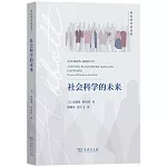 社會科學的未來