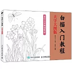 白描入門教程（大字大圖版）