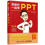 和秋葉一起學PPT（第5版）（附1冊子）