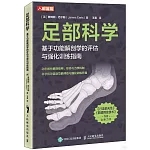 足部科學：基於功能解剖學的評估與強化訓練指南