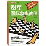 謝軍國際象棋教程：從入門到十五級棋士