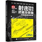 射擊遊戲常見武器及裝備：線稿插畫資料集