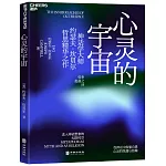 心靈的宇宙
