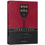 葡萄酒的世界史：自然惠賜與人類智慧
