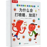身體大發現 我不要生病：為什麼會打噴嚏、放屁？+為什麼會這樣？身體的奧秘+眼睛的奧秘+便便的奧秘+為什麼會疼？+為什麼會感冒？+牙齒和嘴巴的奧秘+為什麼要吃東西？（全8冊）
