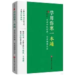 學用傷寒一本通：走進中醫經典，走進健康生活