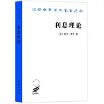 漢譯世界學術名著叢書：利息理論