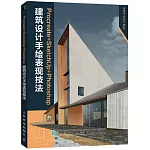 Procreate+SketchUp+Photoshop建築設計手繪表現技法