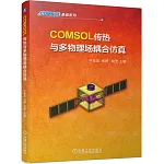 COMSOL傳熱與多物理場耦合仿真
