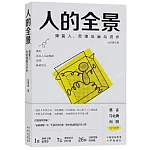 人的全景：彈簧人、思維體操與進步