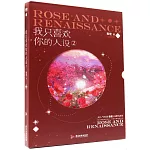 我只喜歡你的人設（2）