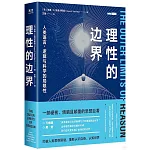 理性的邊界：人類語言、邏輯與科學的局限性