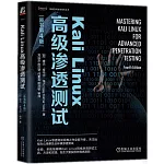 Kali Linux高級滲透測試（原書第4版）