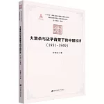 大蕭條與戰爭背景下的中國經濟：1931-1949