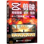 剪映視頻剪輯/調色/特效從入門到精通（手機版+電腦版）