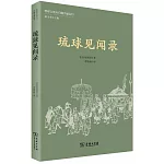 琉球見聞錄