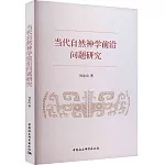 當代自然神學前沿問題研究