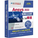Ansys 2022有限元分析從入門到精通
