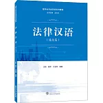 法律漢語（通論篇）