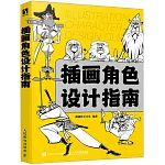 插畫角色設計指南