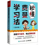 秒懂費曼學習法（漫畫版）