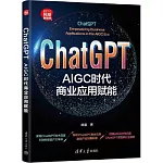 ChatGPT：AIGC時代商業應用賦能