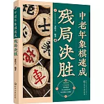 中老年象棋速成：殘局決勝