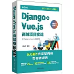 Django+Vue.js商城項目實戰（適用於企業級開發與求職面試）