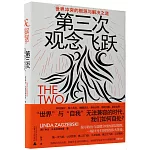 第三次觀念飛躍：世界衝突的根源與解決之道