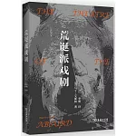荒誕派戲劇
