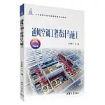 通風空調工程設計與施工