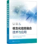 核生化信息融合技術與應用