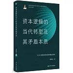 資本邏輯的當代轉型及其矛盾本質：大衛·哈維的資本批判理論研究