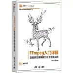 FFmpeg入門詳解：音視頻流媒體播放器原理及應用