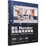 D5 Render渲染器實戰教程