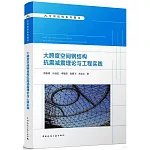 大跨度空間鋼結構抗震減震理論與工程實踐