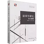 敘事學研究：多元闡釋