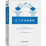 拉丁語基礎教程