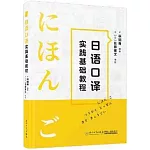 日語口譯實踐基礎教程